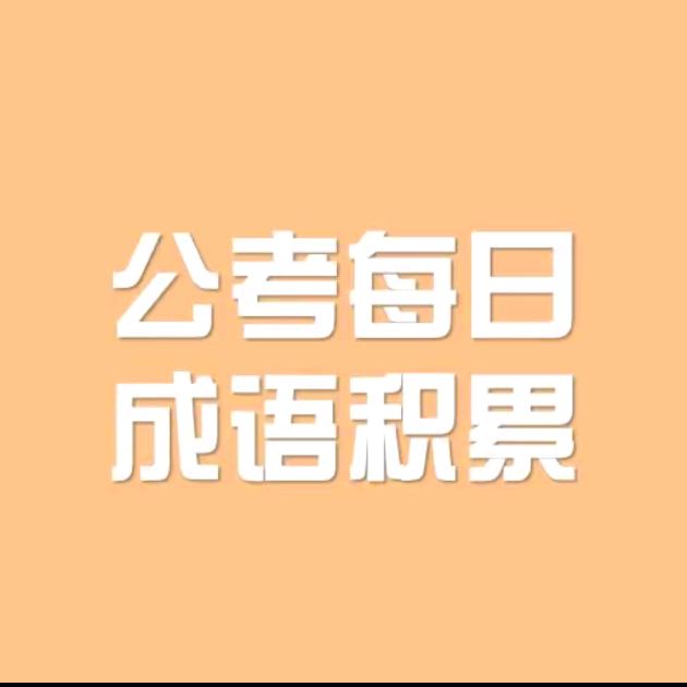 每日成语