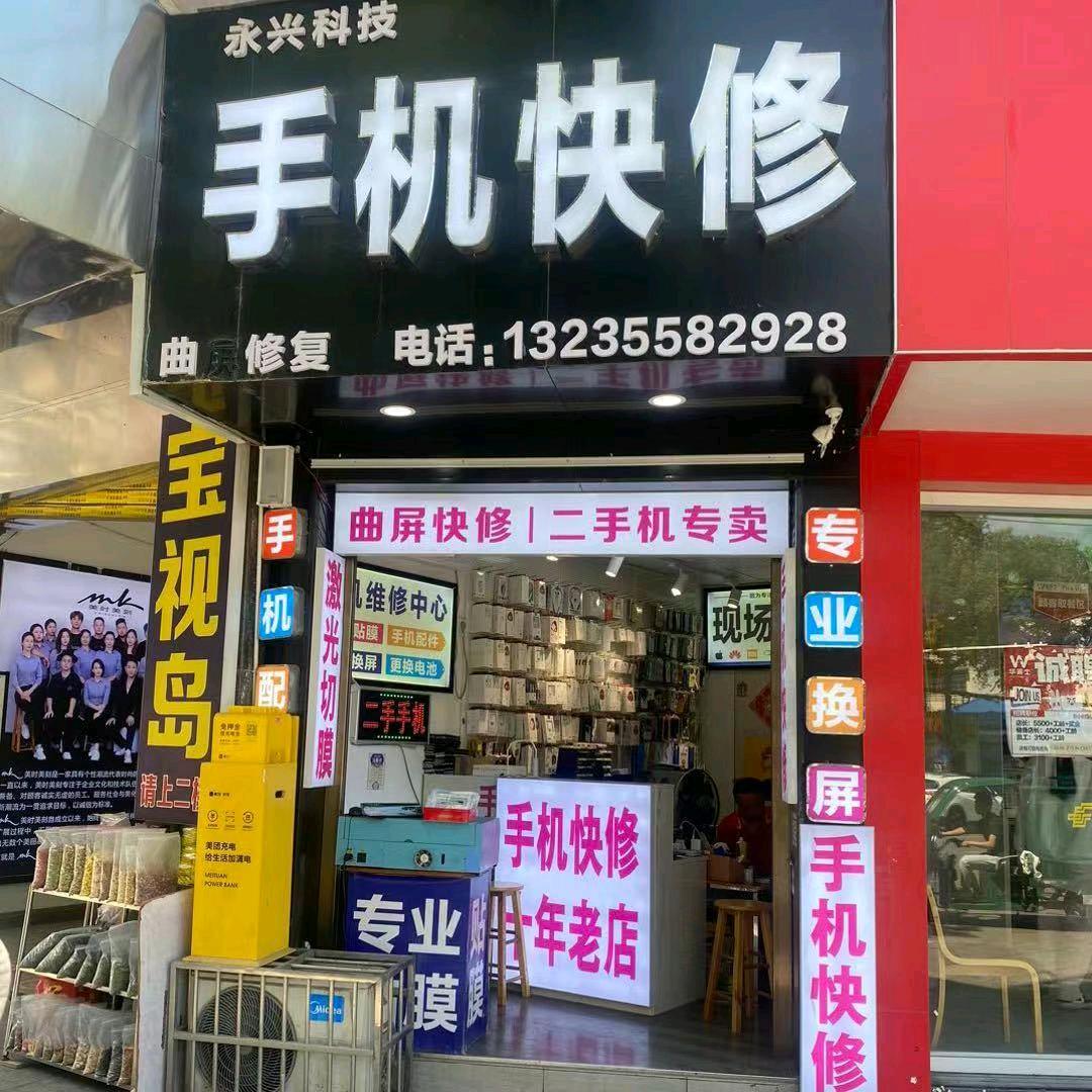魏师傅-手机维修