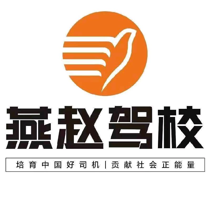 燕赵驾校齐秀虎