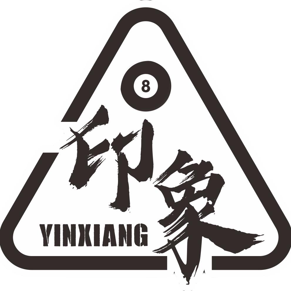 印象台球棋牌俱乐部