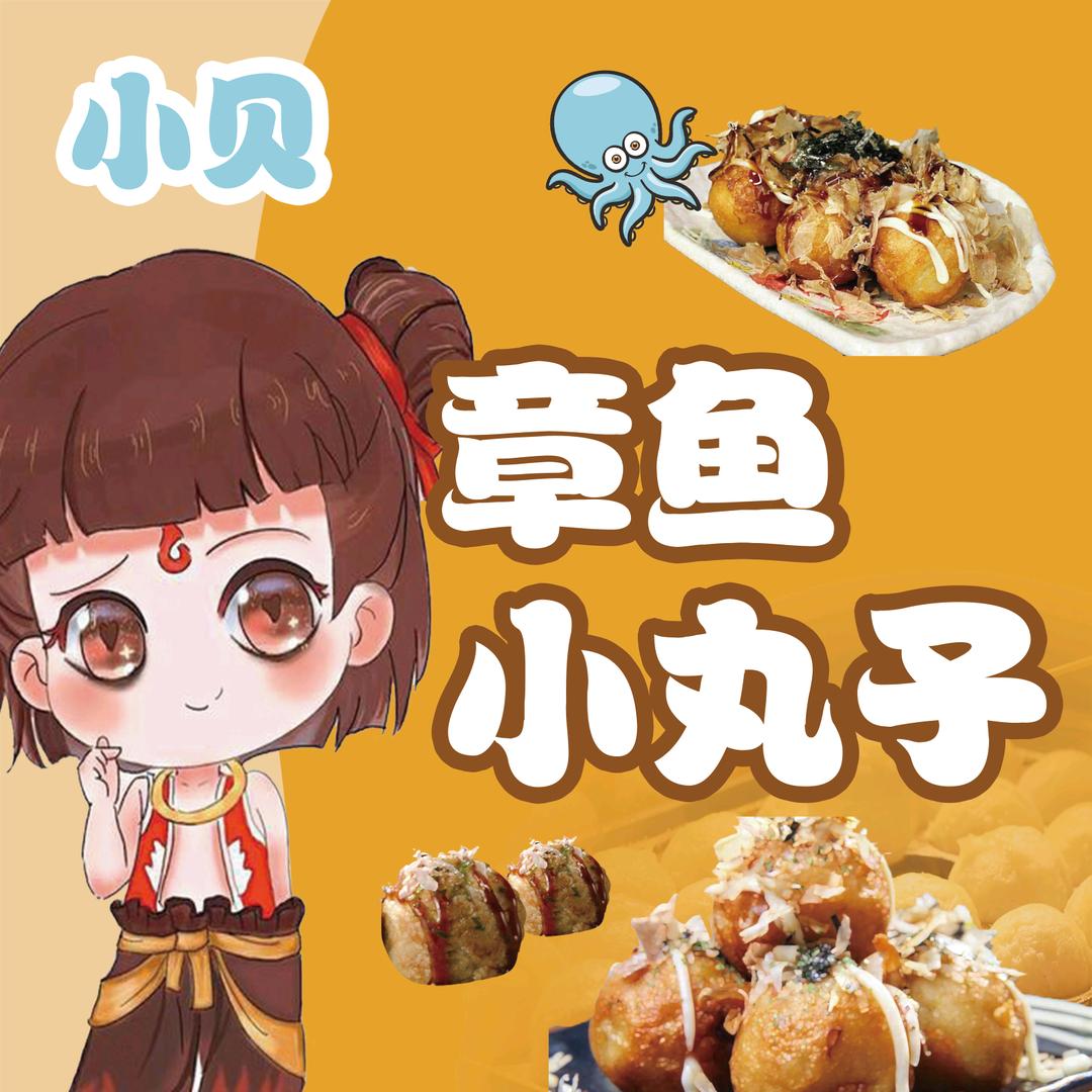 刘小贝-章鱼小丸子（未来城摊）