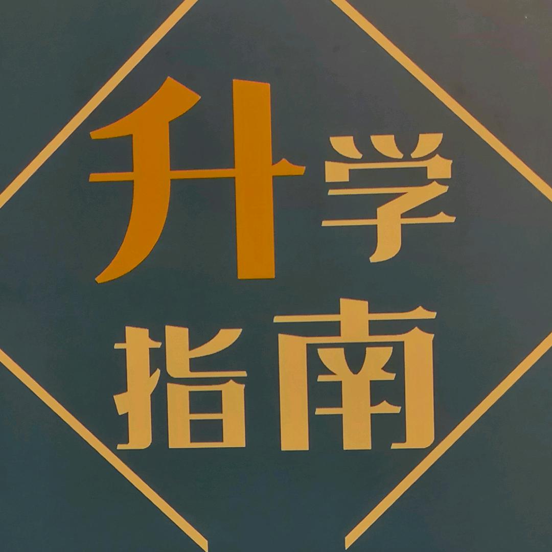 公办中职升学通
