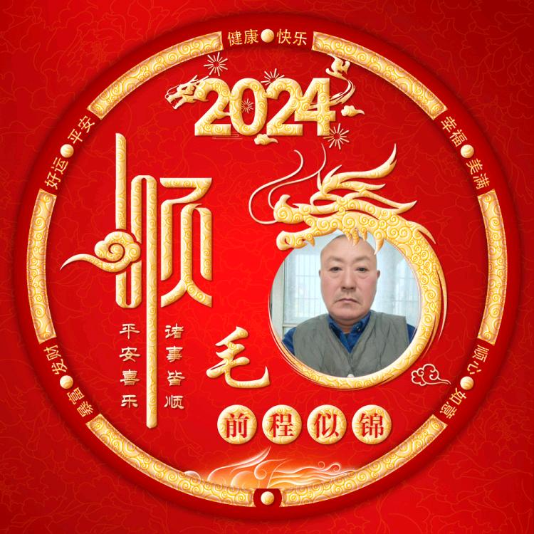 琪璐爷爷    毛恒顺