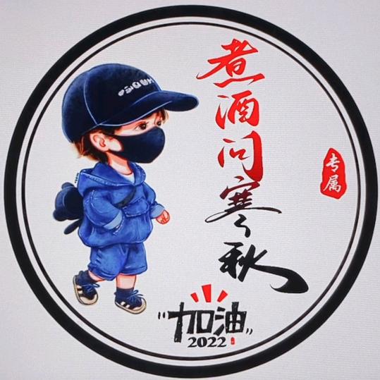 煮酒問寒秋