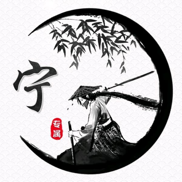 老宁