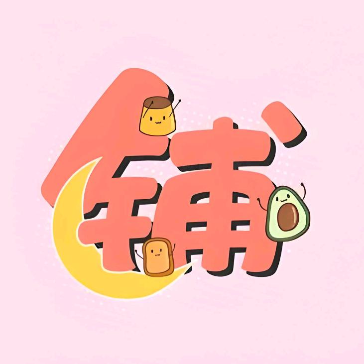 酒酿泡芙的小店