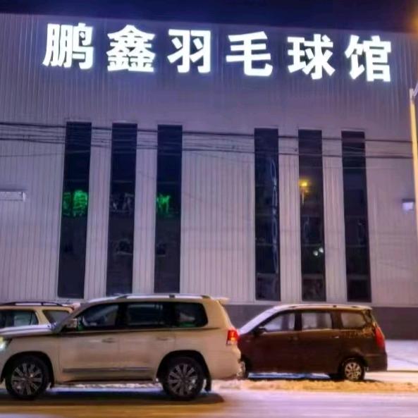 鹏鑫羽毛球馆