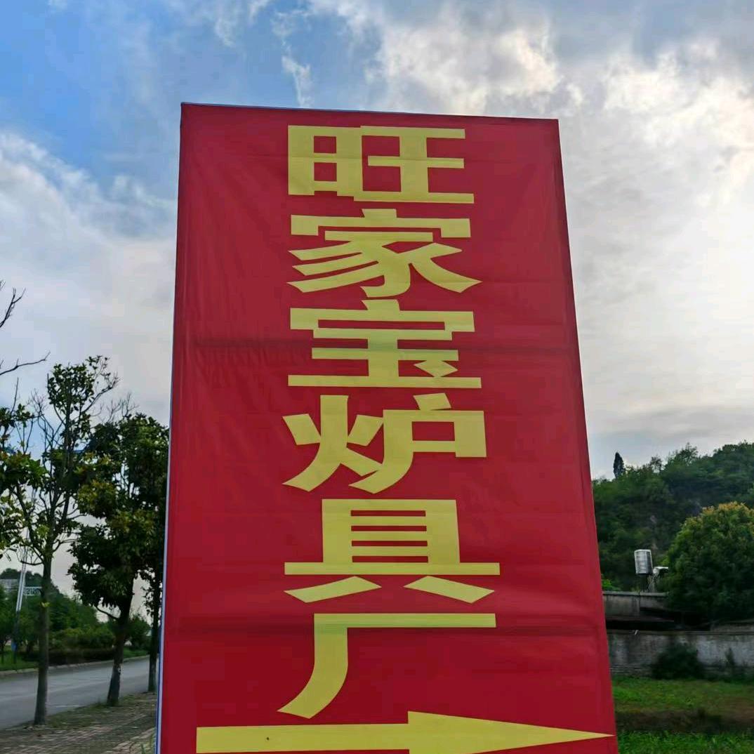 旺家宝炉具