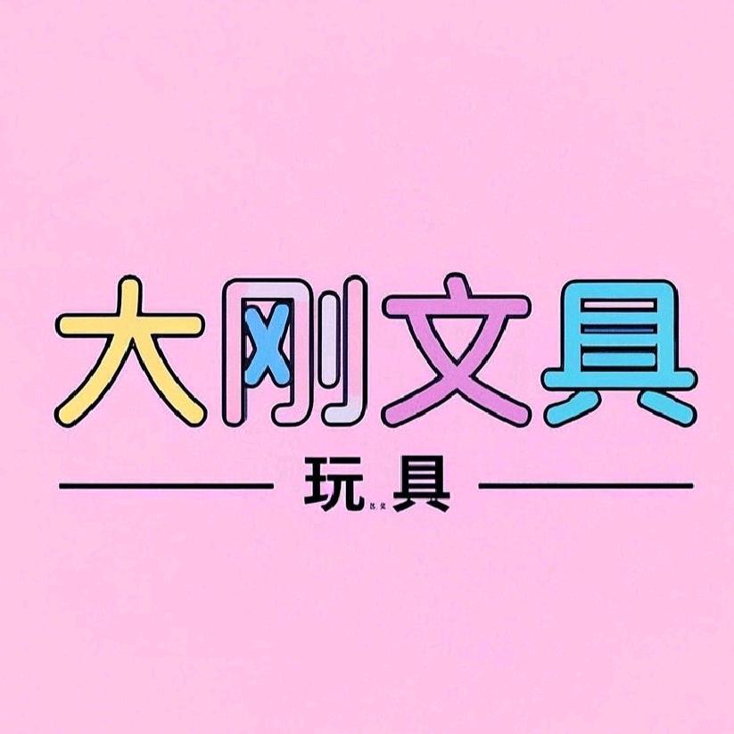 大刚玩具文具