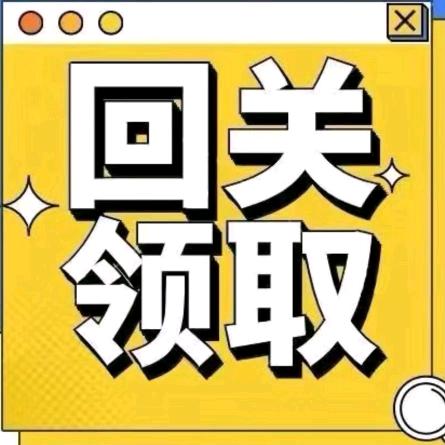 回关玲资料（唯一助理）