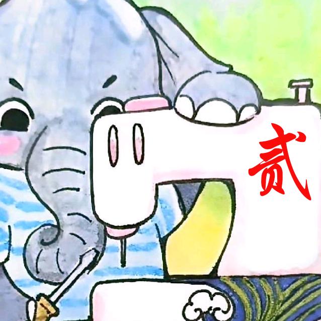 大象缝帮团（老二）