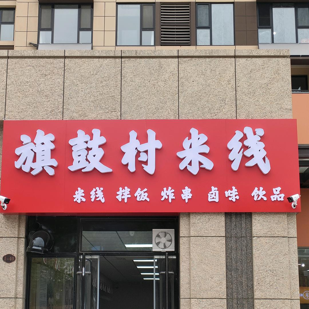 旗鼓村米线(五龙河路店)