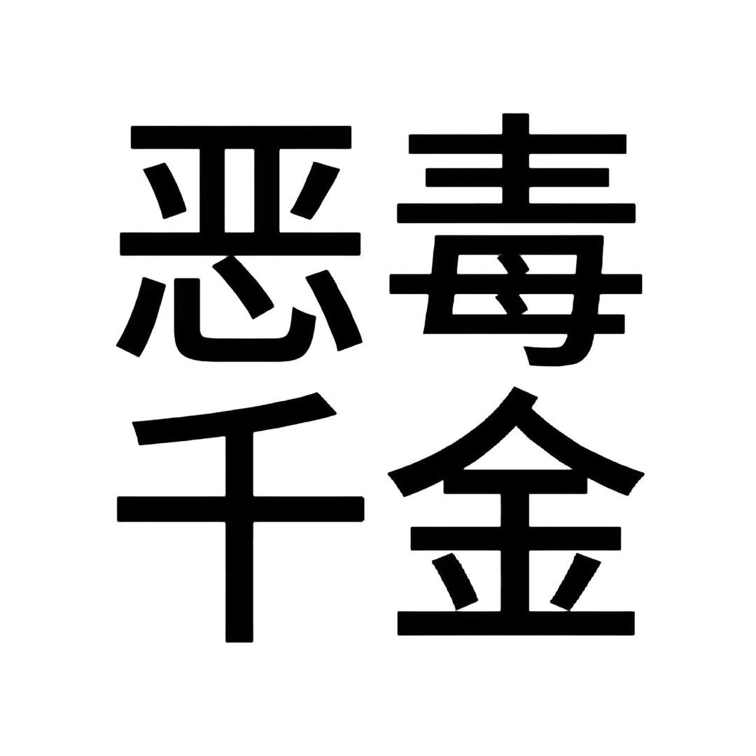 宁卿(已在郑o爽吃版)