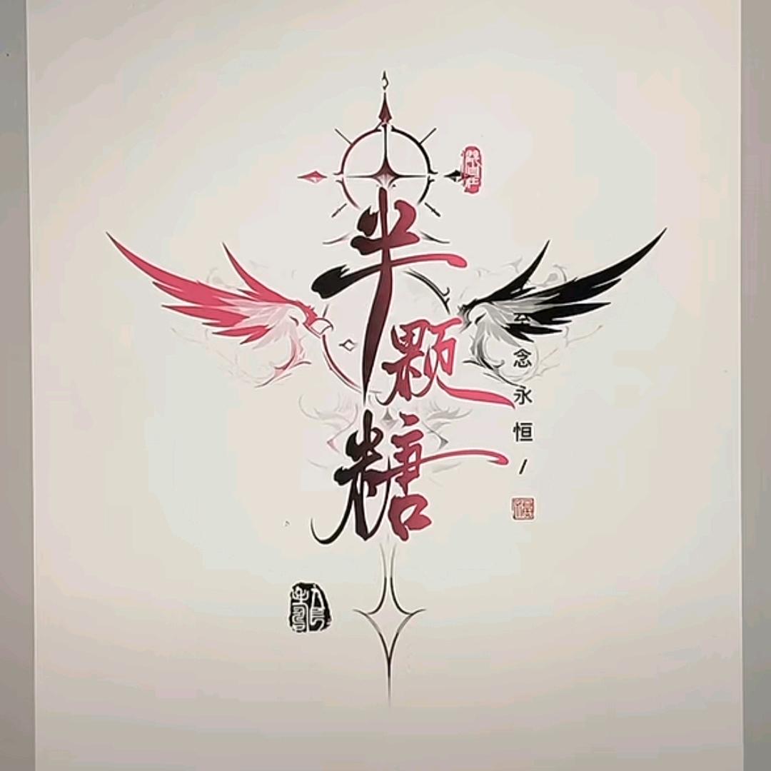 এ᭄半დ颗ღ糖ོ