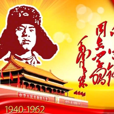 向雷锋同志学习！