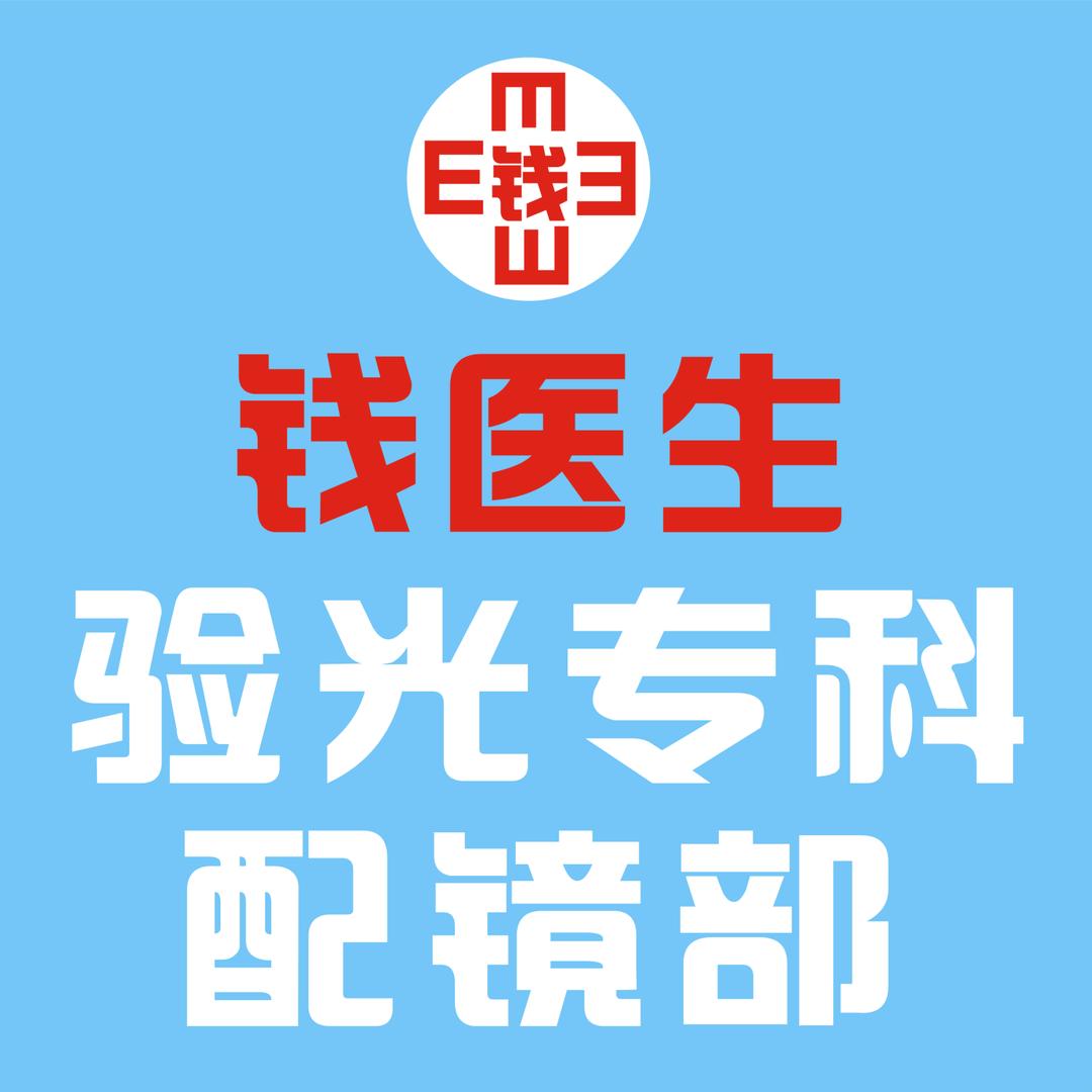 合肥钱广来一多方法验光一对比验证近视防控