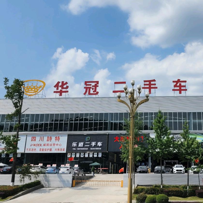 华冠新旧机动车大市场