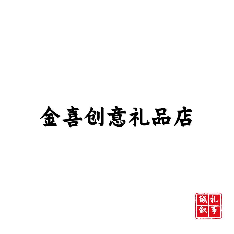金喜创意礼品店