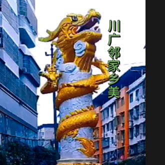 川广邻家乡美