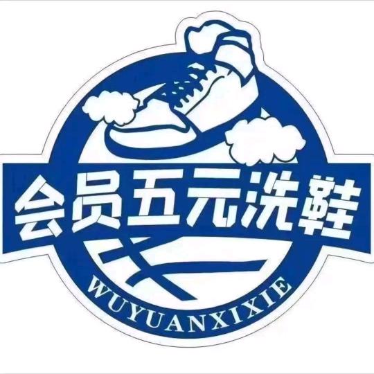 小龙五元洗鞋