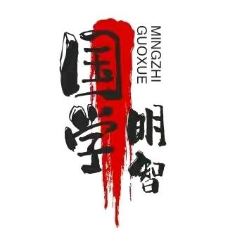 国学明智