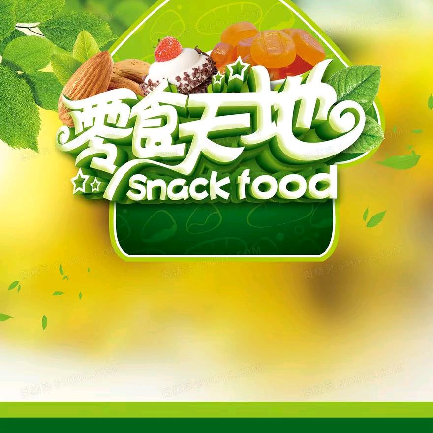 零食天地
