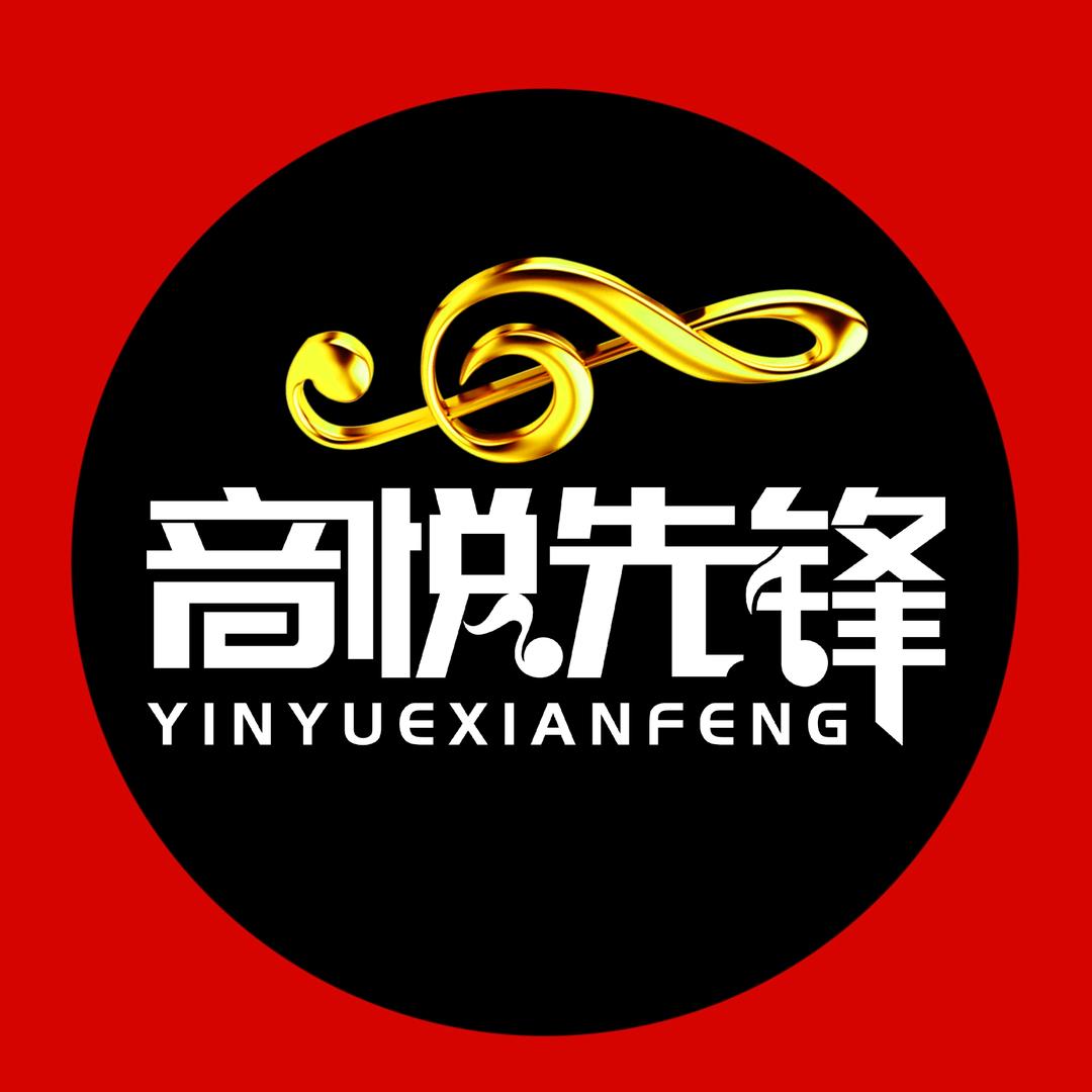 音悦先锋