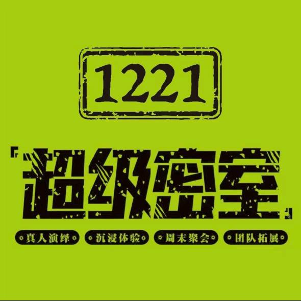 1221超级密室（广水店）