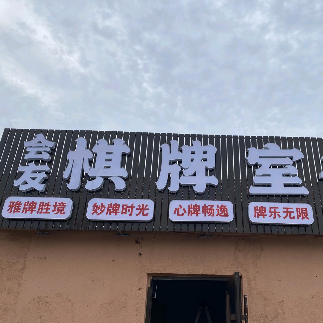即墨区会友棋牌室(个体工商户)