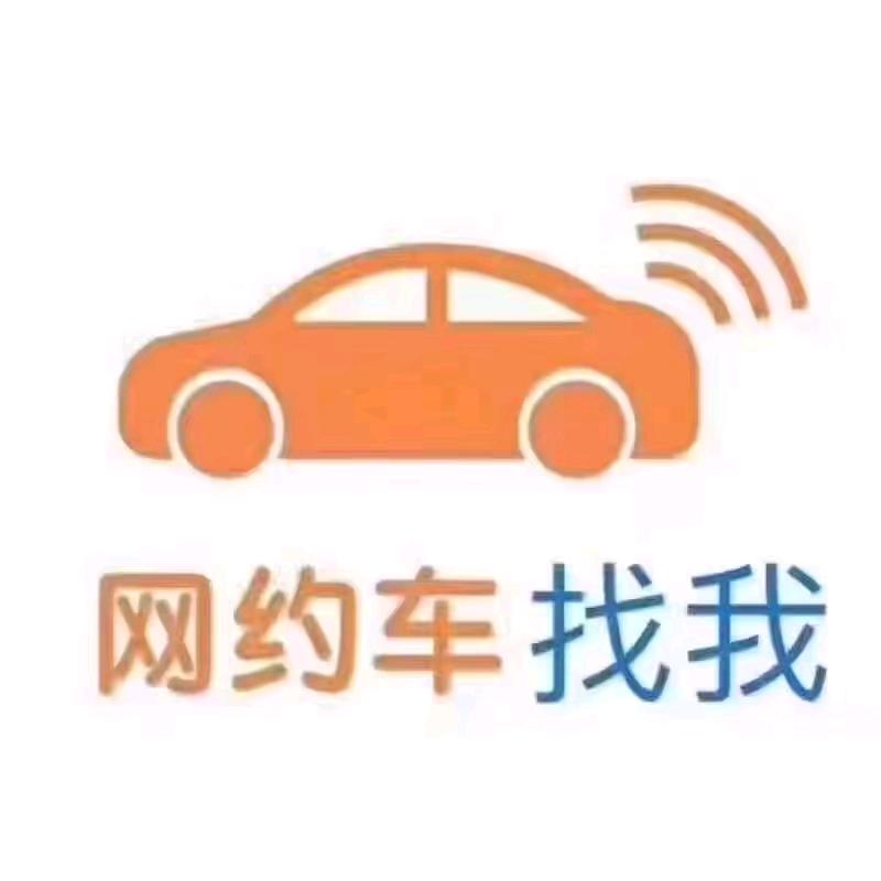 哈尔滨网约车服务