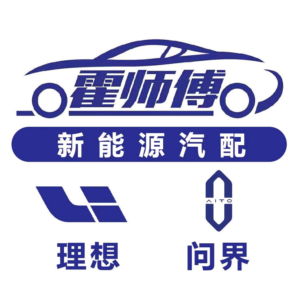 霍师傅新能源汽车配件