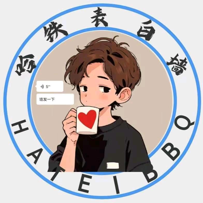 哈铁表白墙（迎新版）