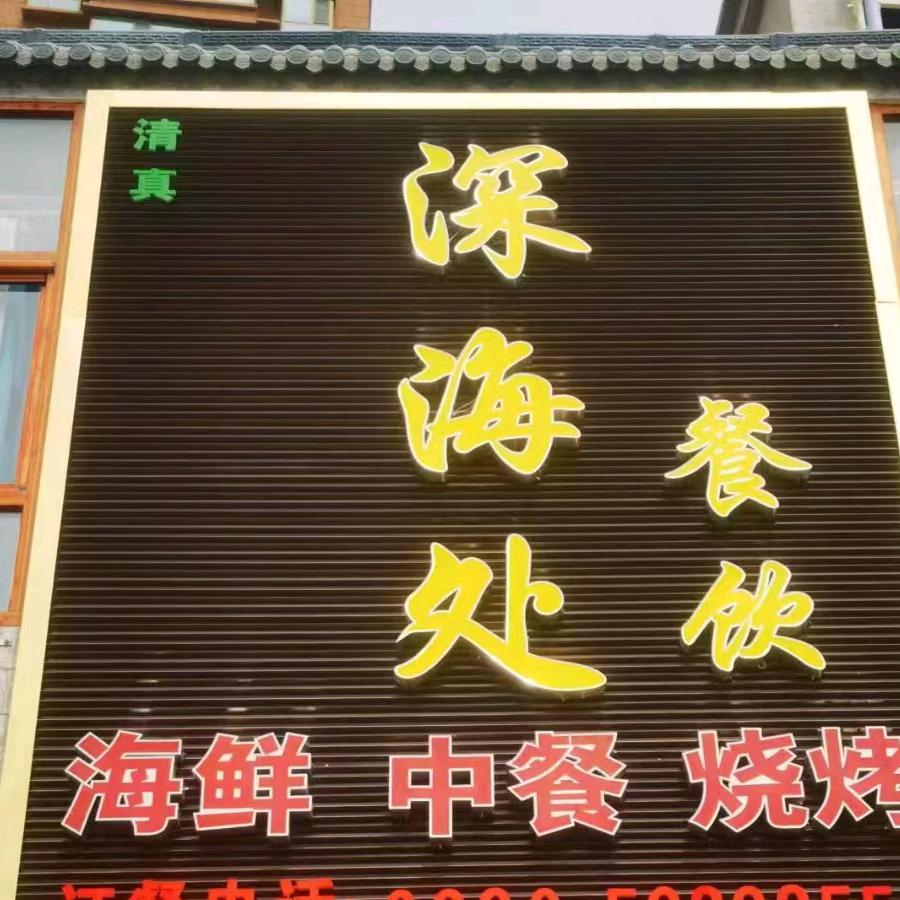深海处海鲜