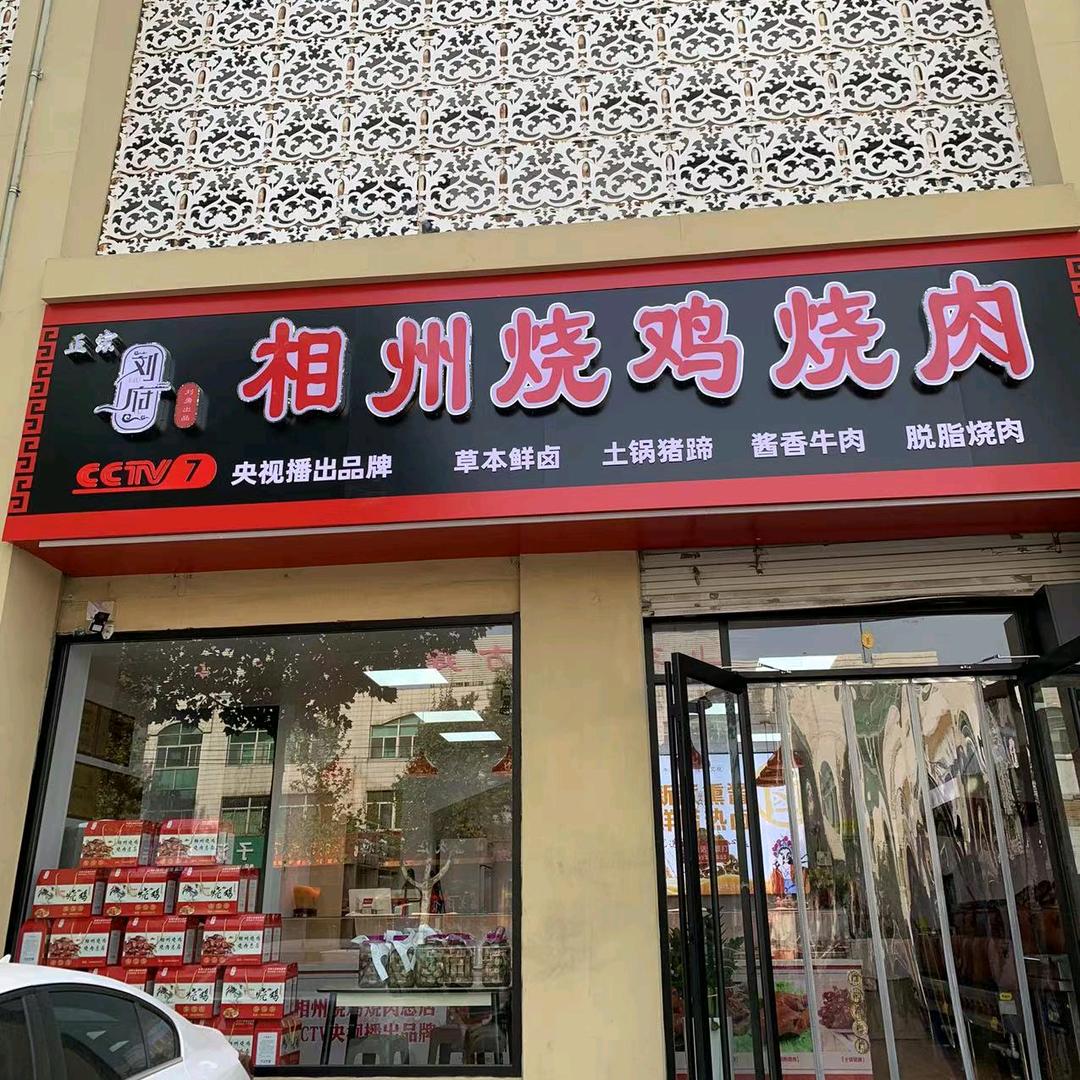相州烧鸡烧肉新华路店福利官