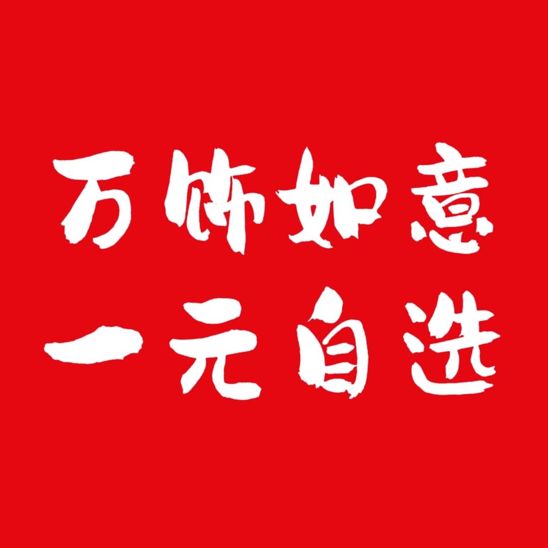 万饰如意   一元自选