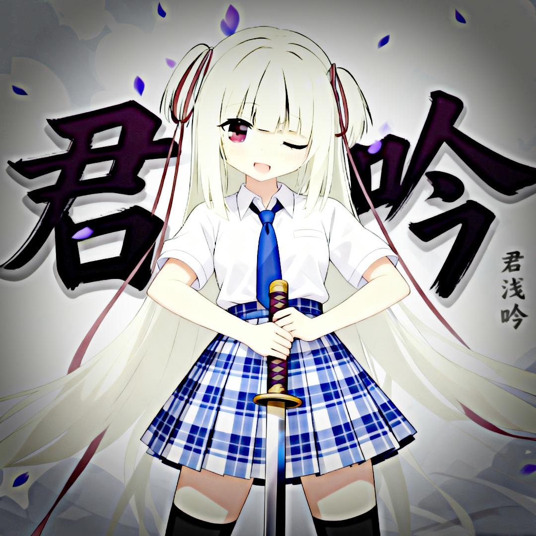 君浅吟