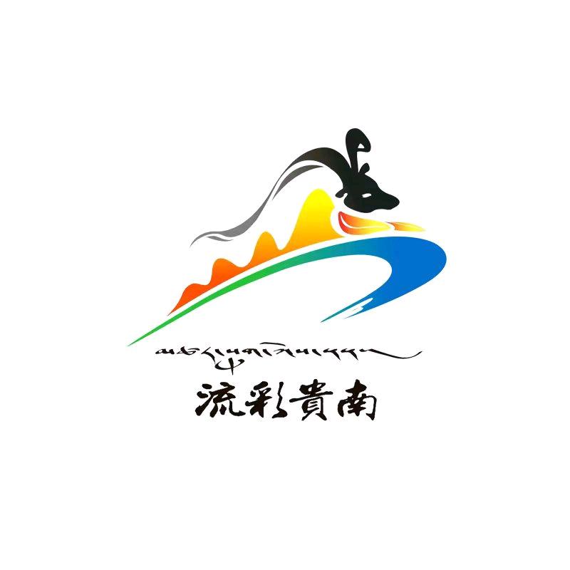 流彩贵南