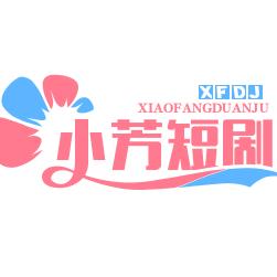 小芳短剧