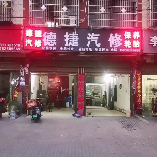 杞县德捷汽修 梁