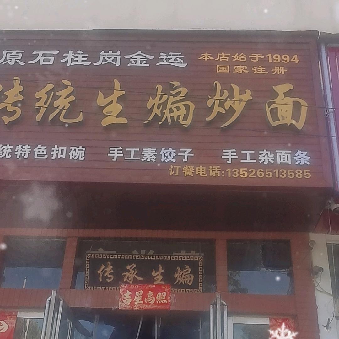 金运传统生煸炒面