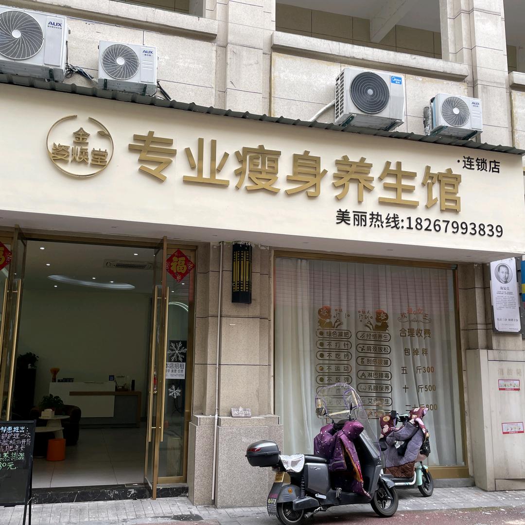 姿焕堂专业养生堂 外滩店