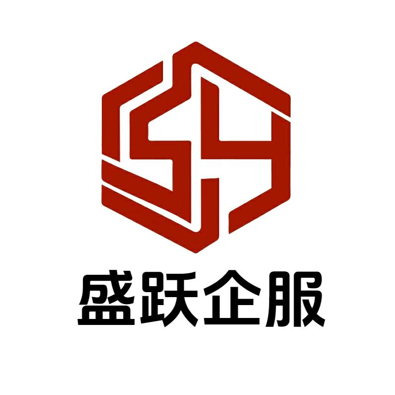 山东盛跃企服