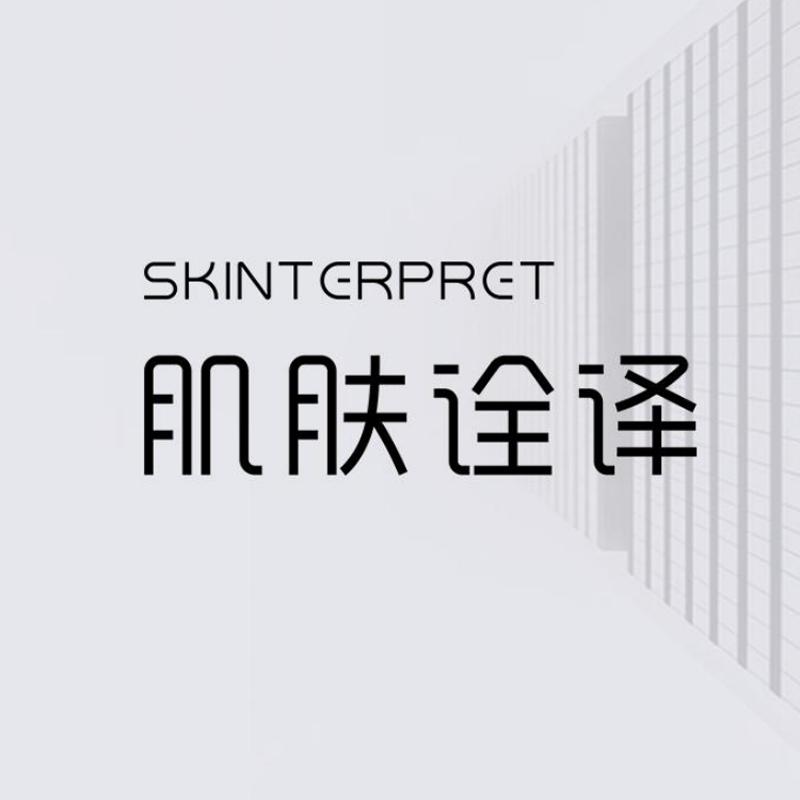 肌肤诠译护肤