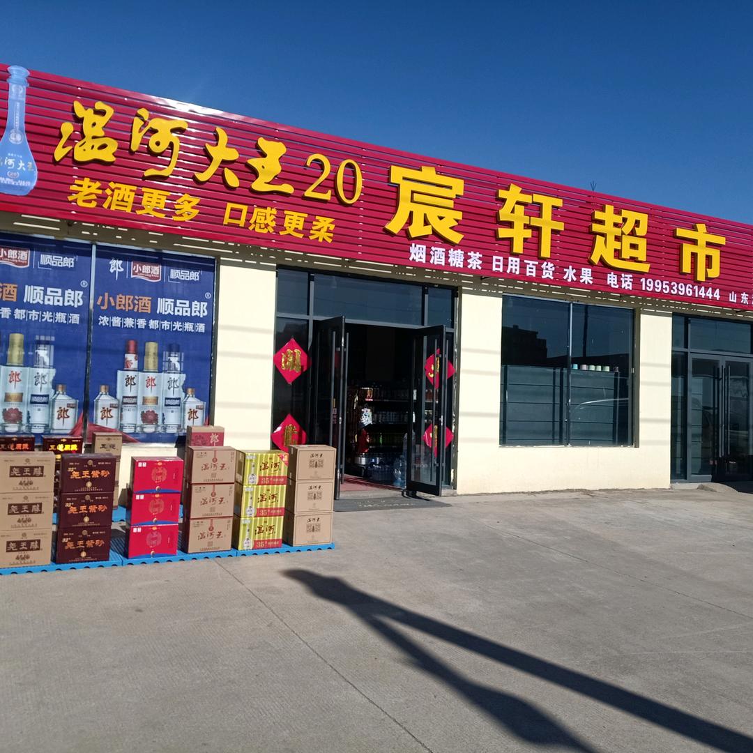 宸轩超市