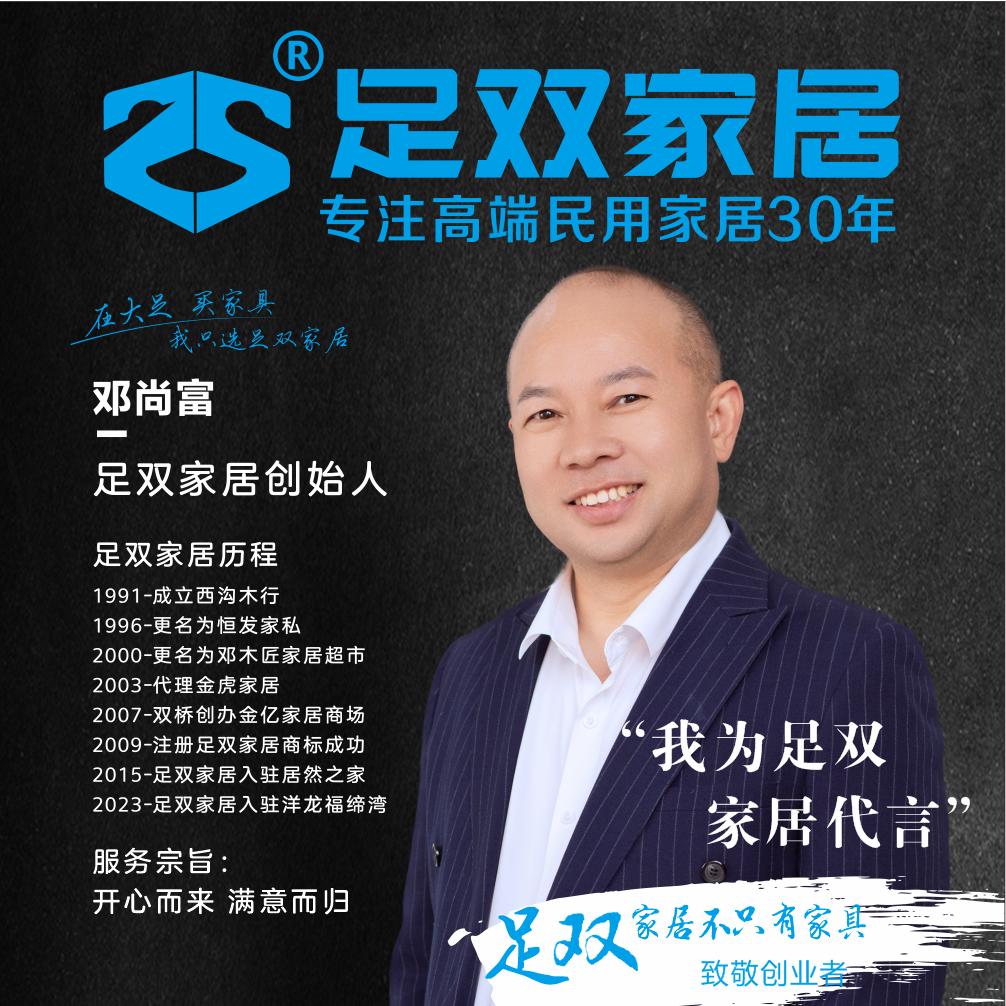 大足足双家居创始人邓尚富