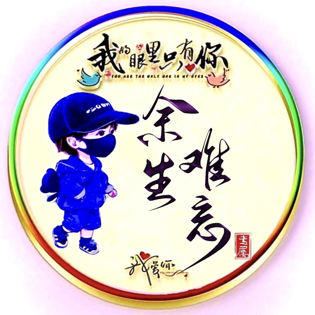 余生•难忘