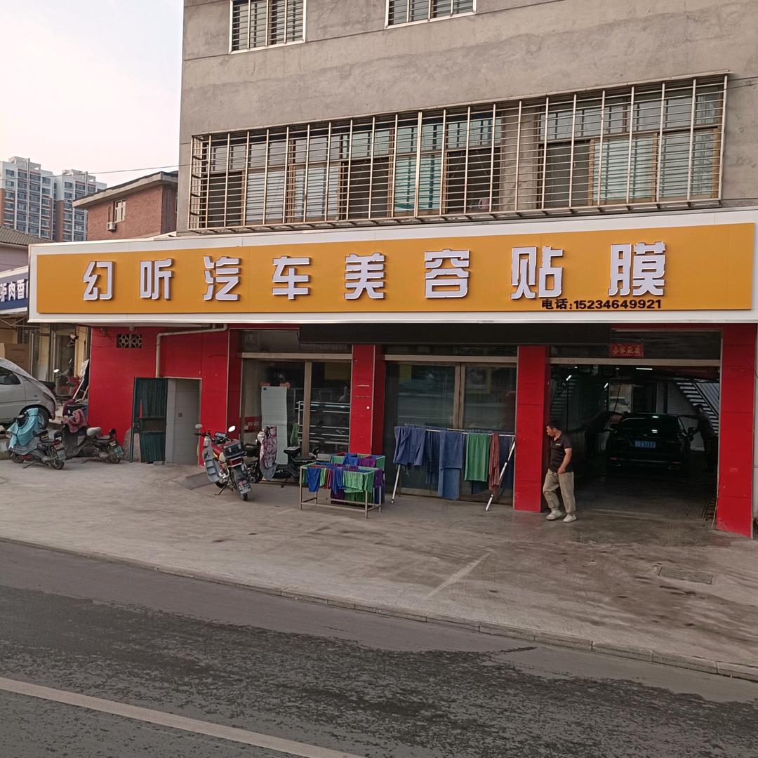 幻听汽车美容贴膜