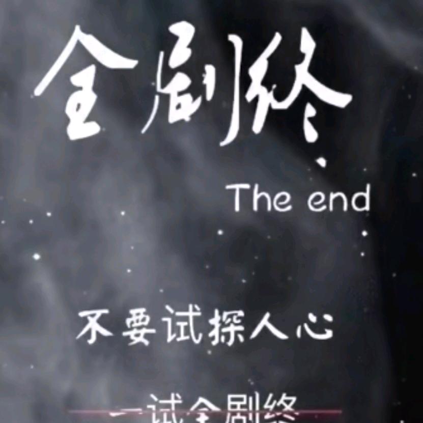 全剧终