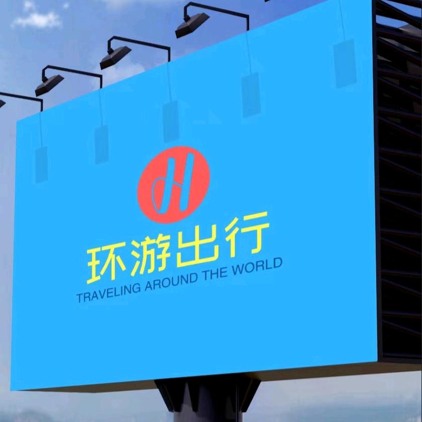 环游