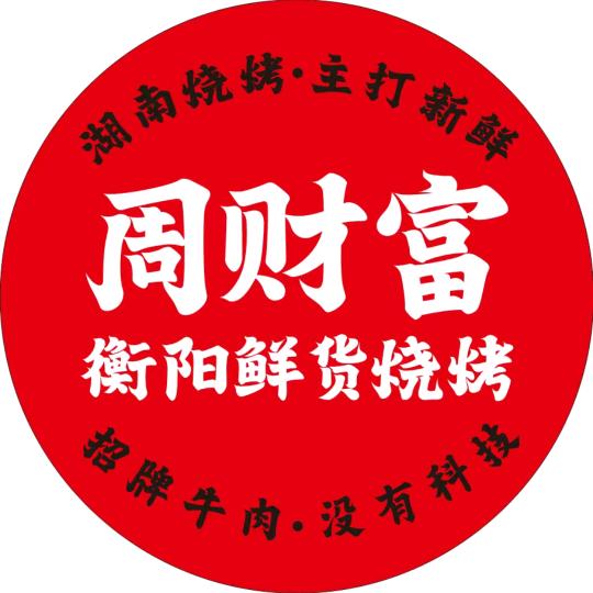周财富。衡阳鲜货烧烤